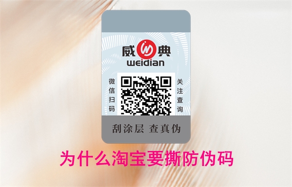 為什么淘寶要撕防偽碼？怎么投訴賣家無法查詢(圖1)