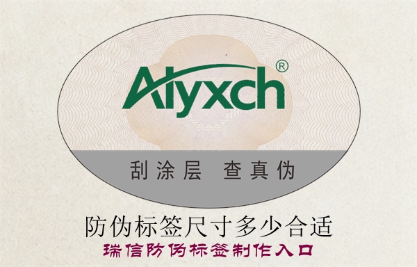 防偽標(biāo)簽尺寸多少合適？(圖1)