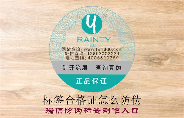 標(biāo)簽合格證怎么防偽？(圖1)