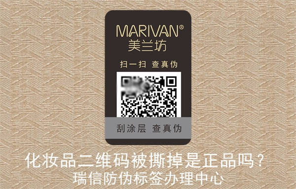 化妝品二維碼被撕掉是正品嗎？(圖1)