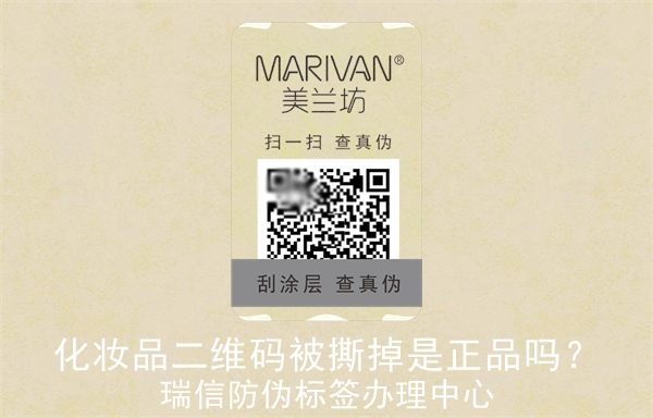 化妝品二維碼被撕掉是正品嗎？(圖3)