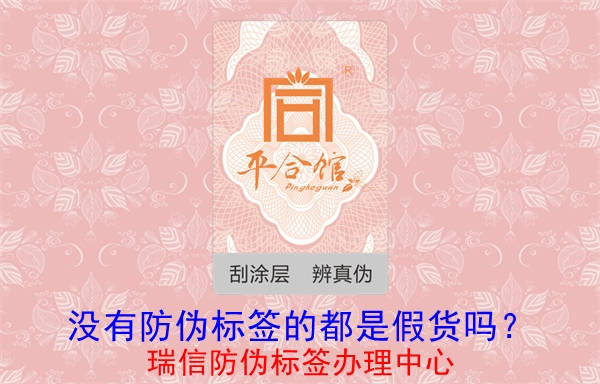 沒有防偽標(biāo)簽的都是假貨嗎？(圖1)