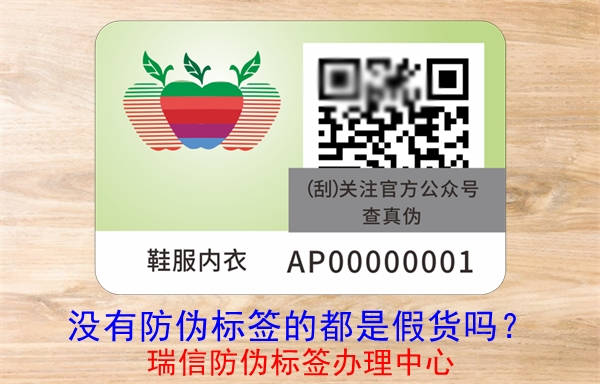 沒有防偽標(biāo)簽的都是假貨嗎？(圖3)