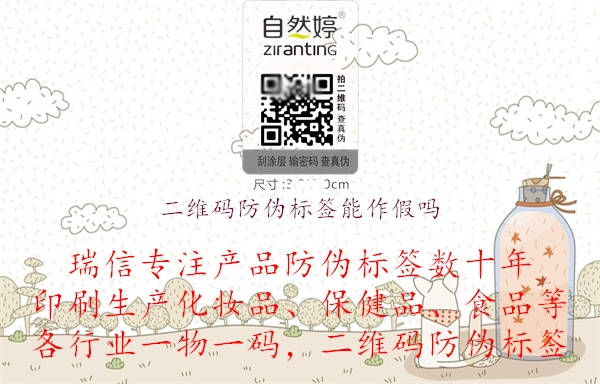 二維碼防偽標簽能作假嗎(圖1) 二維碼防偽標簽能作假嗎.jpg