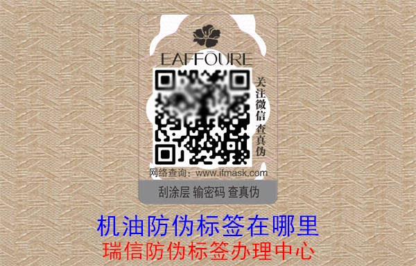 機(jī)油防偽標(biāo)簽在哪里(圖1) 20230515105545_機(jī)油防偽標(biāo)簽在哪里.jpg