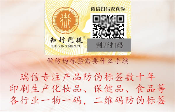做防偽標簽需要什么手續(xù).jpg