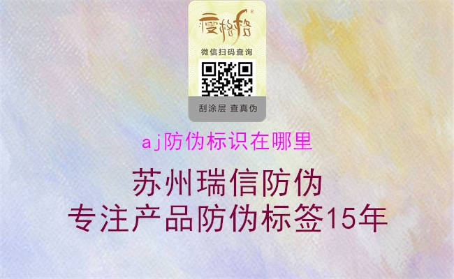 aj防偽標(biāo)識在哪里2.jpg