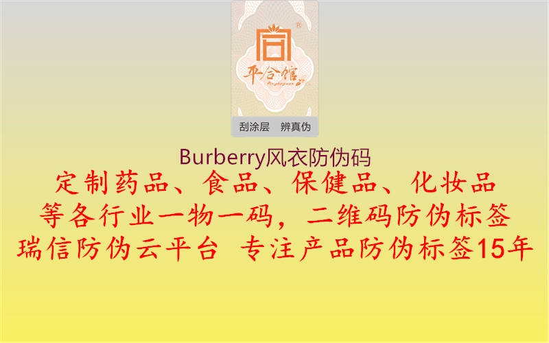 Burberry風衣防偽碼(圖1) Burberry風衣防偽碼1.jpg