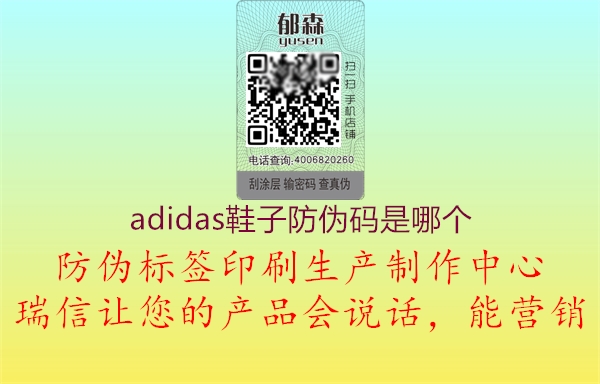 adidas鞋子防偽碼是哪個(圖1) adidas鞋子防偽碼是哪個1.jpg