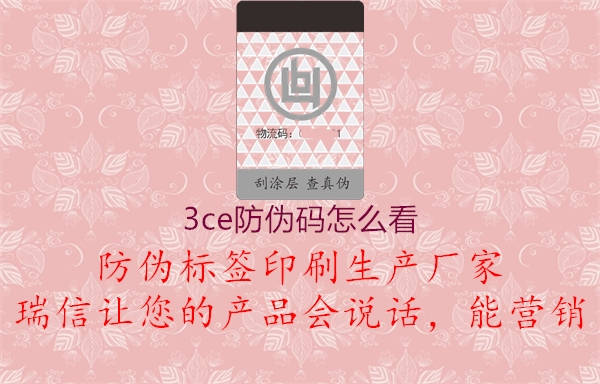 3ce防偽碼怎么看(圖2) 3ce防偽碼怎么看2.jpg