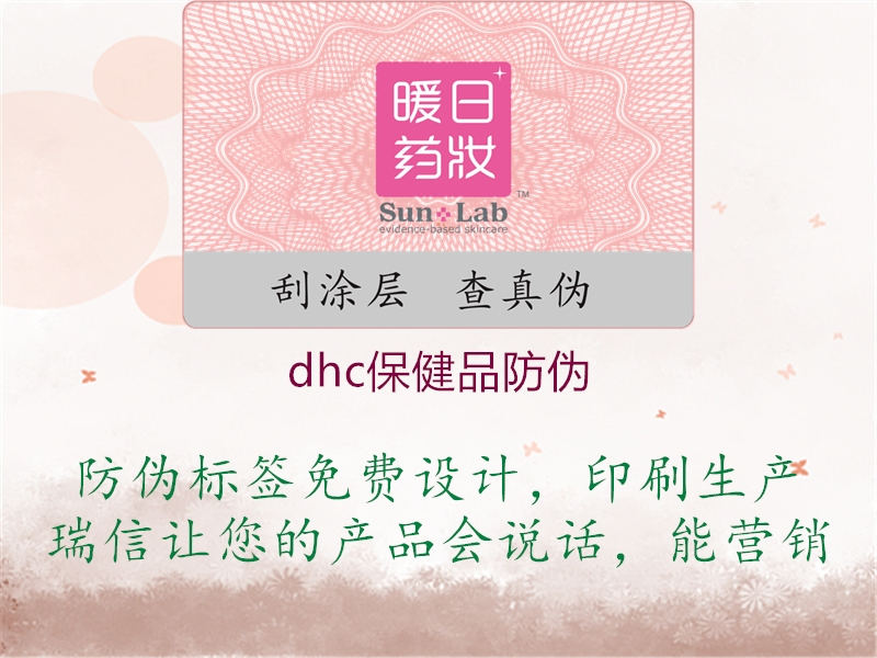 dhc保健品防偽2.jpg