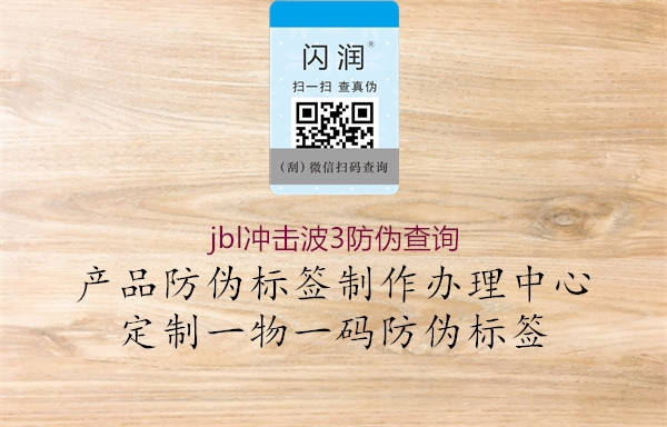 jbl沖擊波3防偽查詢1.jpg