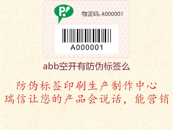 abb空開(kāi)有防偽標(biāo)簽么1.jpg