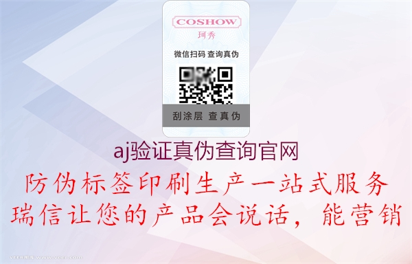 aj驗(yàn)證真?zhèn)尾樵?xún)官網(wǎng)2.jpg