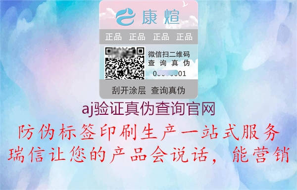 aj驗(yàn)證真?zhèn)尾樵?xún)官網(wǎng)1.jpg