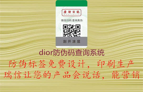 dior防偽碼查詢(xún)系統(tǒng)1.jpg