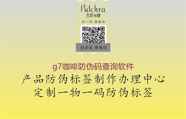 g7咖啡防偽碼查詢(xún)軟件1.jpg
