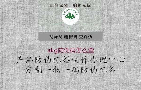 akg防偽碼怎么查(圖2) akg防偽碼怎么查2.jpg