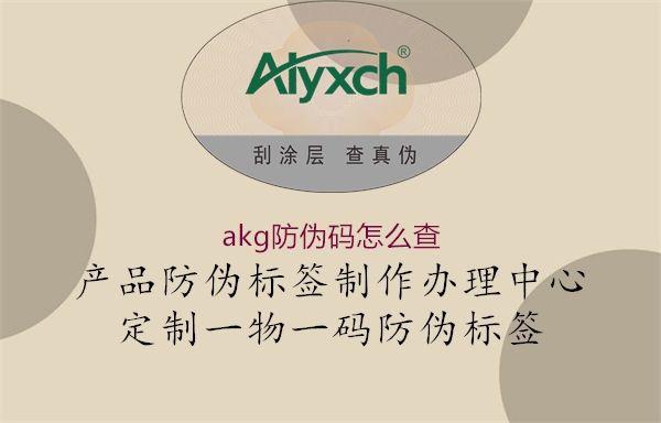 akg防偽碼怎么查(圖1) akg防偽碼怎么查1.jpg
