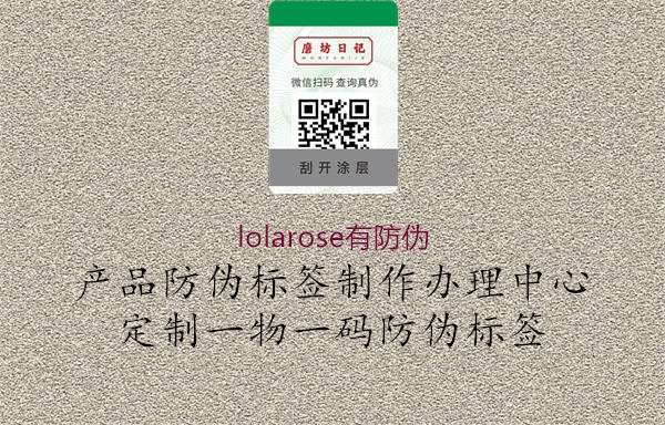 lolarose有防偽2.jpg