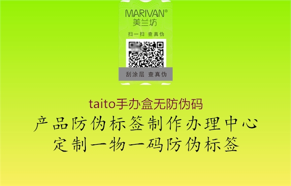 taito手辦盒無(wú)防偽碼3.jpg