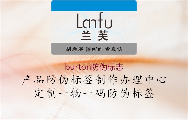 burton防偽標志(圖2) burton防偽標志2.jpg