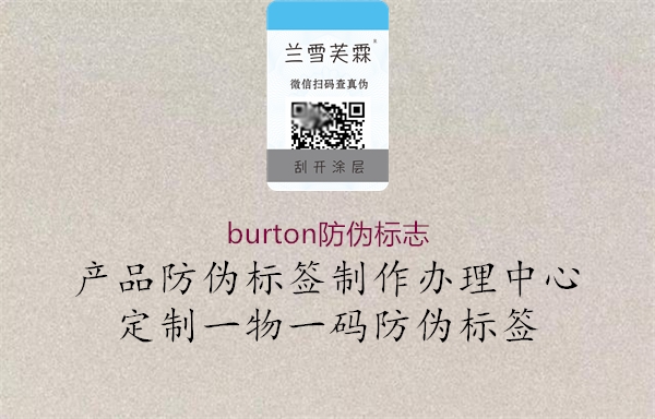 burton防偽標志(圖3) burton防偽標志3.jpg