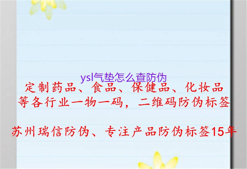 ysl氣墊怎么查防偽1.jpg