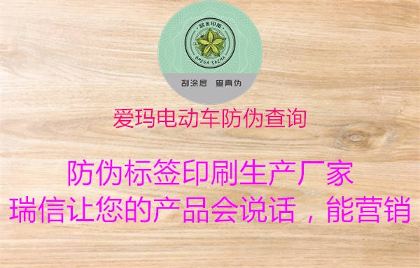 愛瑪電動(dòng)車防偽查詢3.jpg