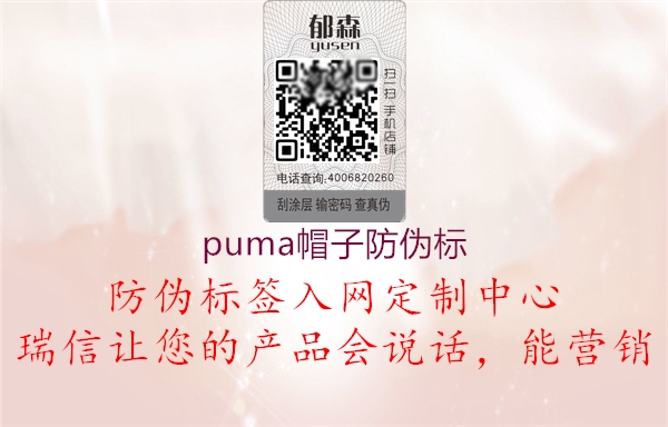 puma帽子防偽標(圖1) puma帽子防偽標1.jpg