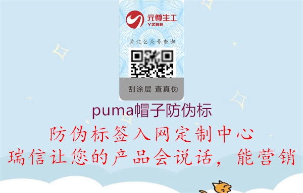 puma帽子防偽標(圖2) puma帽子防偽標2.jpg