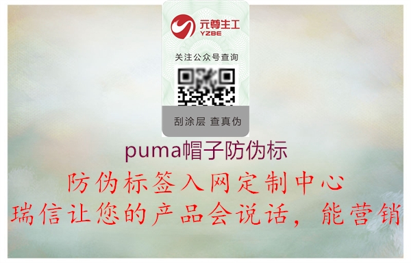 puma帽子防偽標(圖3) puma帽子防偽標3.jpg