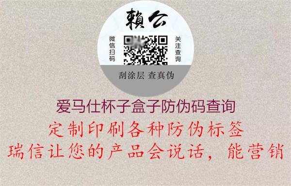 愛(ài)馬仕杯子盒子防偽碼查詢(圖1) 愛(ài)馬仕杯子盒子防偽碼查詢1.jpg