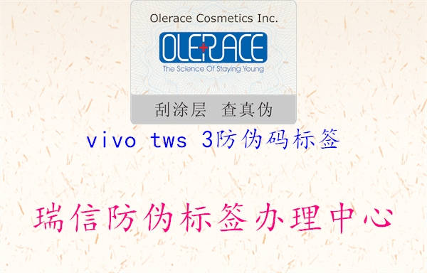 vivo tws 3防偽碼標(biāo)簽1.jpg