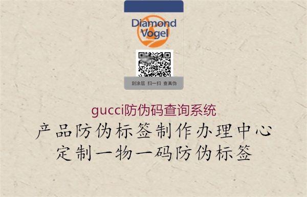 gucci防偽碼查詢系統(tǒng)(圖1) gucci防偽碼查詢系統(tǒng)1.jpg