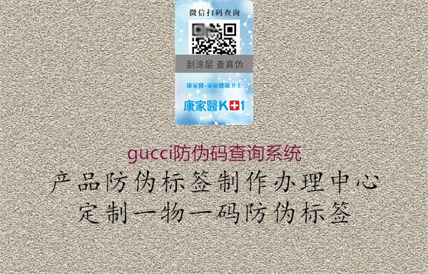 gucci防偽碼查詢系統(tǒng)(圖2) gucci防偽碼查詢系統(tǒng)2.jpg