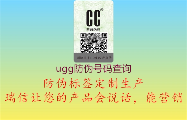 ugg防偽號(hào)碼查詢(xún)1.jpg