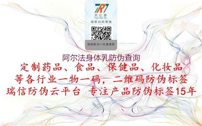 阿爾法身體乳防偽查詢(xún)2.jpg