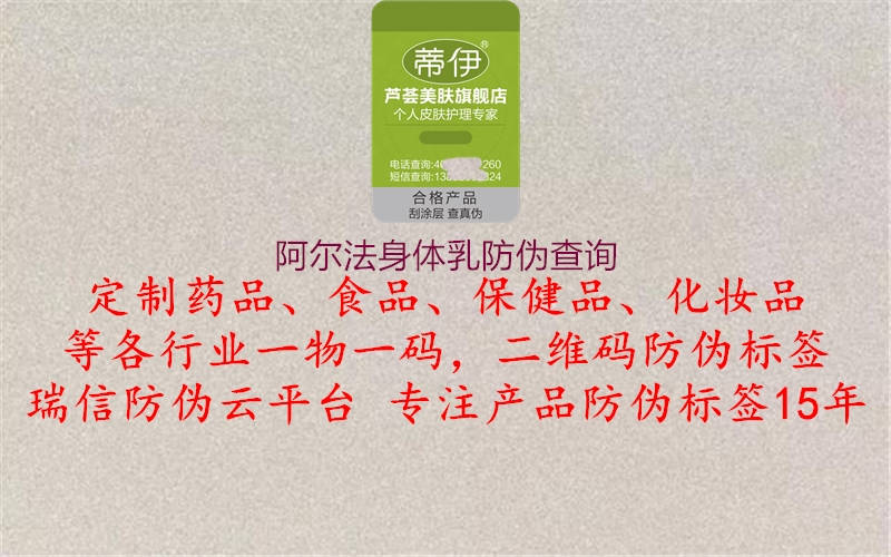 阿爾法身體乳防偽查詢(xún)1.jpg