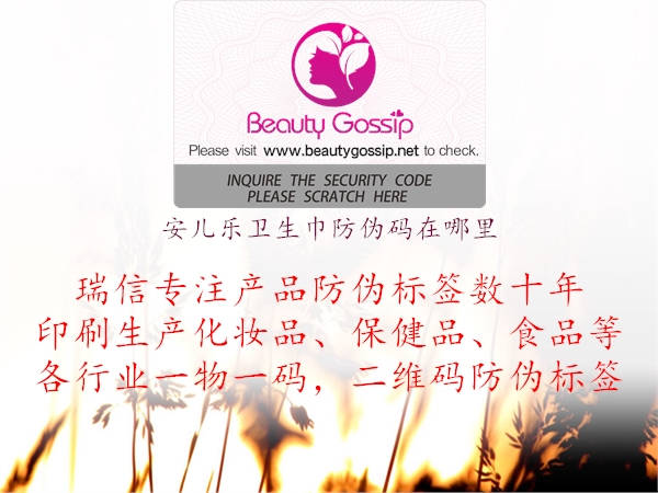 安兒樂(lè)衛(wèi)生巾防偽碼在哪里1.jpg