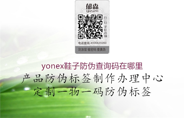 yonex鞋子防偽查詢(xún)碼在哪里(圖3) yonex鞋子防偽查詢(xún)碼在哪里3.jpg
