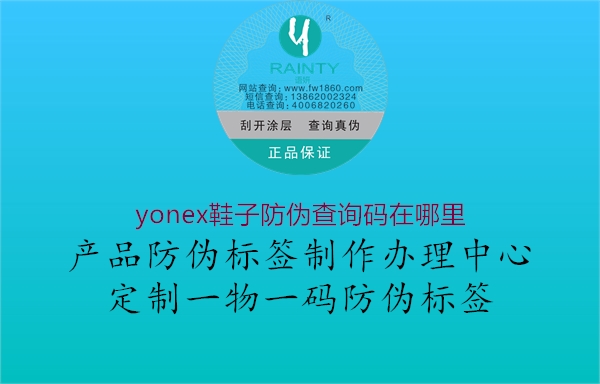 yonex鞋子防偽查詢(xún)碼在哪里(圖2) yonex鞋子防偽查詢(xún)碼在哪里2.jpg
