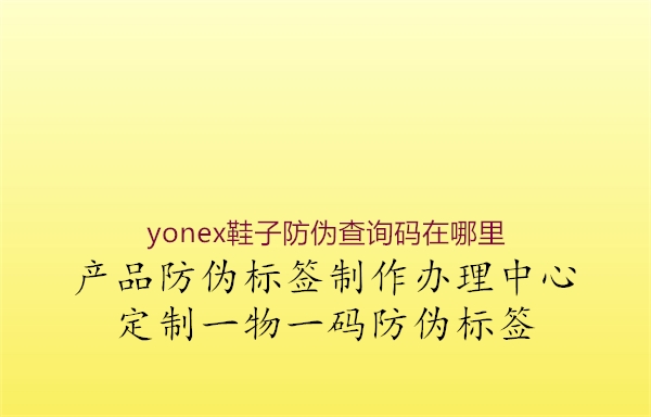 yonex鞋子防偽查詢(xún)碼在哪里(圖1) yonex鞋子防偽查詢(xún)碼在哪里1.jpg