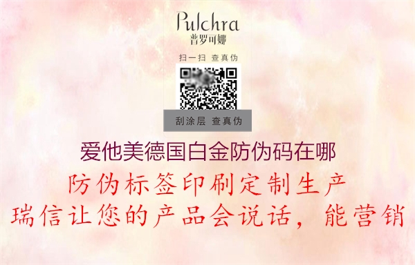 愛(ài)他美德國(guó)白金防偽碼在哪2.jpg