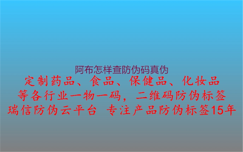 阿布怎樣查防偽碼真?zhèn)?.jpg