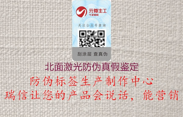 北面激光防偽真假鑒定1.jpg