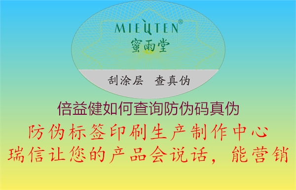 倍益健如何查詢(xún)防偽碼真?zhèn)?.jpg
