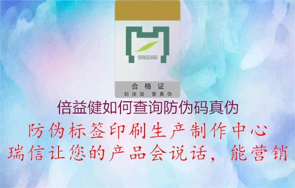 倍益健如何查詢(xún)防偽碼真?zhèn)?.jpg