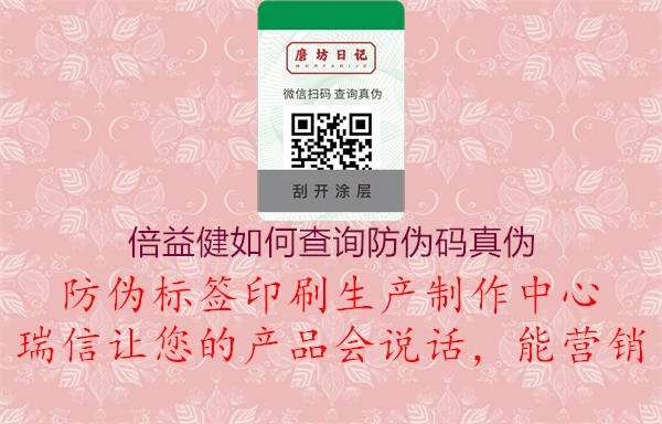 倍益健如何查詢(xún)防偽碼真?zhèn)?.jpg