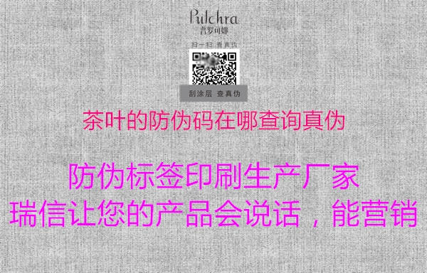茶葉的防偽碼在哪查詢真?zhèn)?.jpg